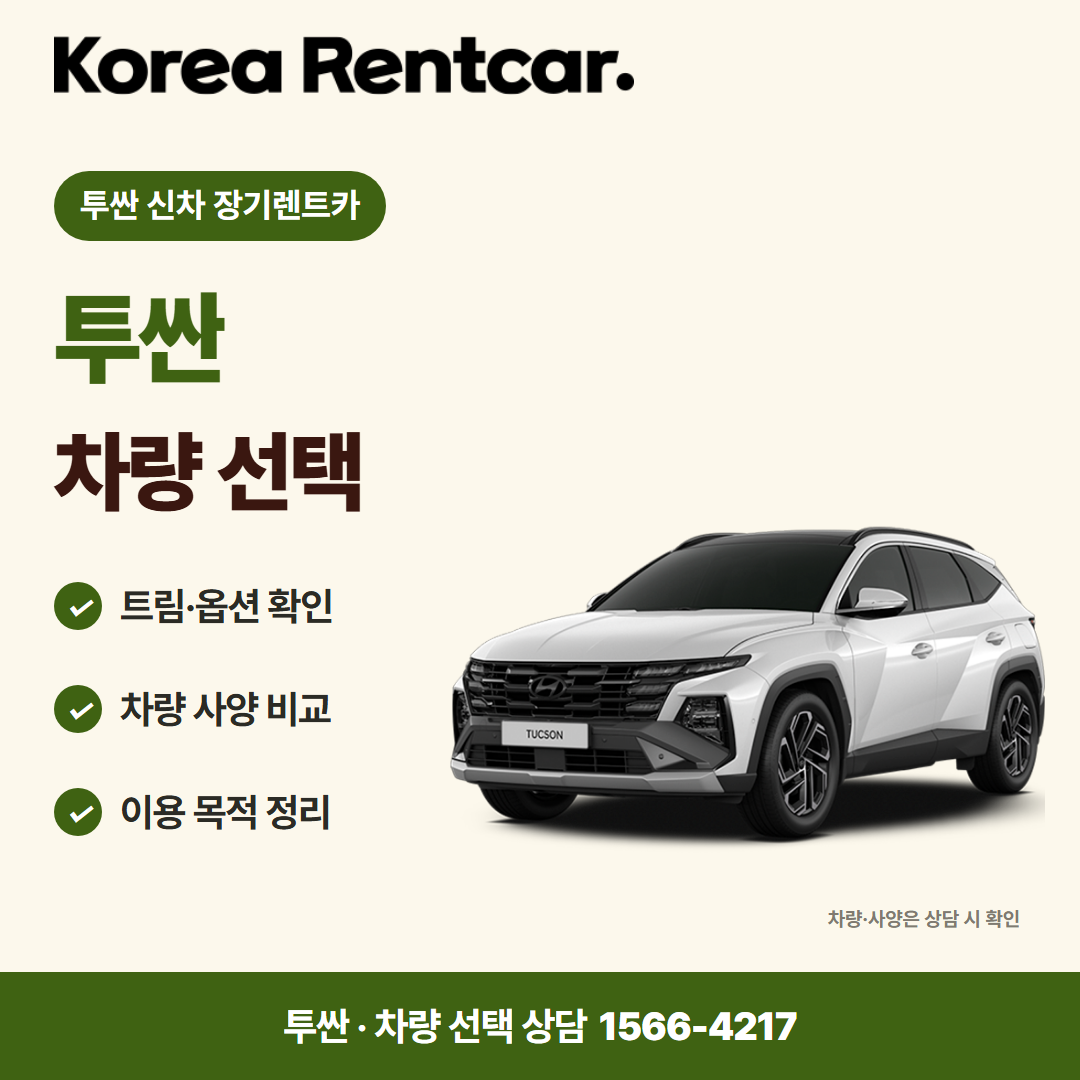 투싼 신차 장기렌트카 · 차량 선택 카드뉴스