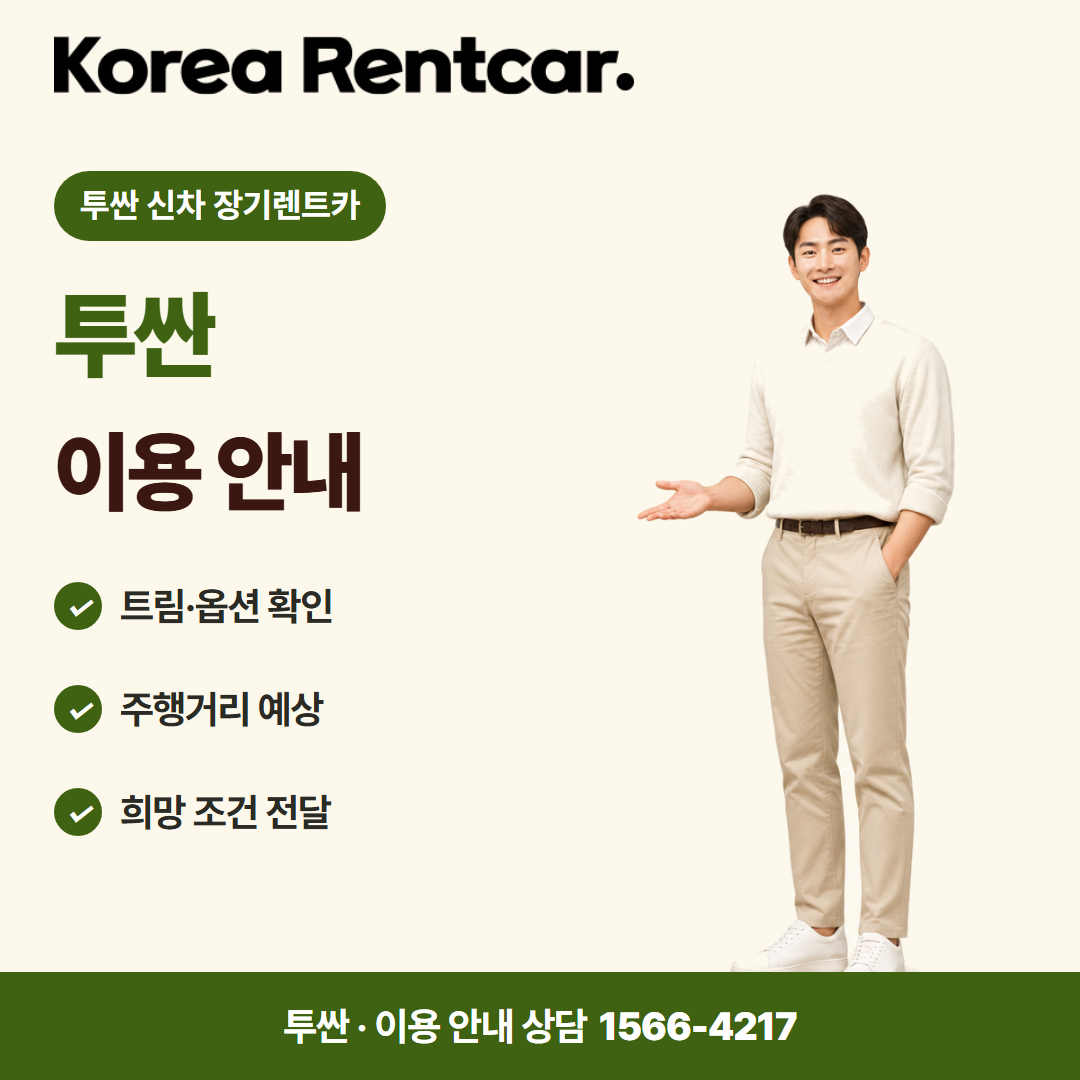 투싼 신차 장기렌트카 · 이용 안내 카드뉴스