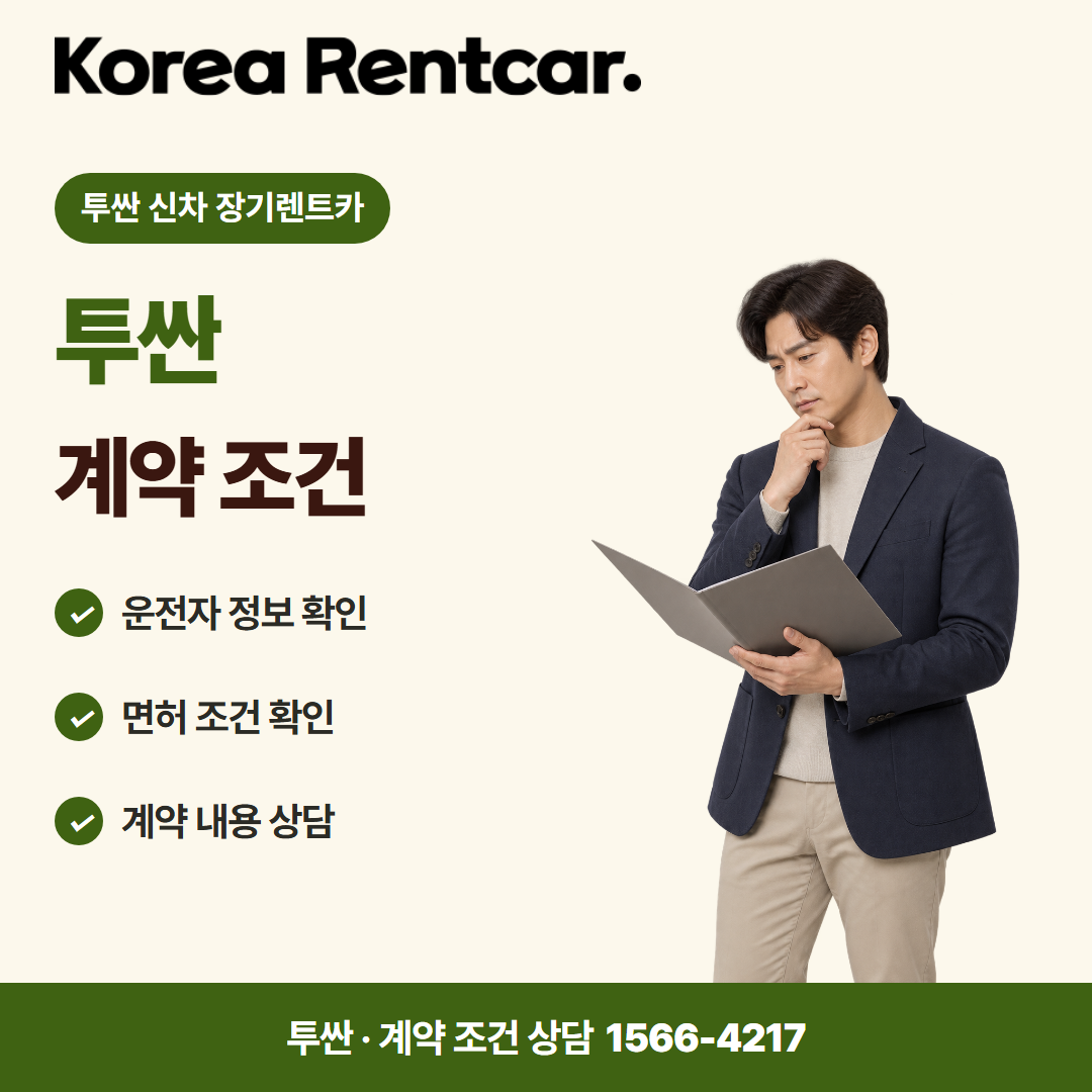 투싼 신차 장기렌트카 · 계약 조건 카드뉴스