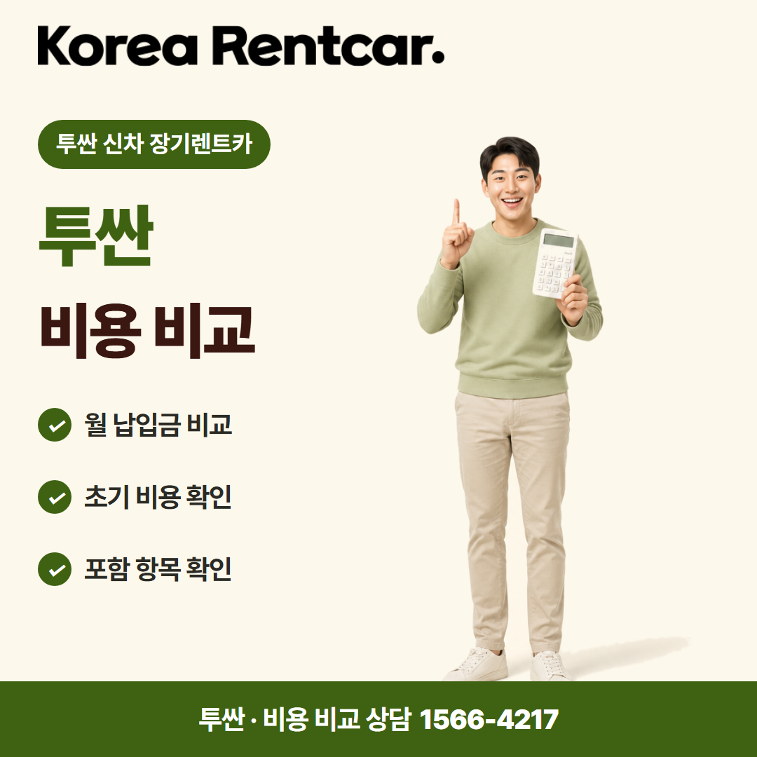 투싼 신차 장기렌트카 · 비용 비교 카드뉴스