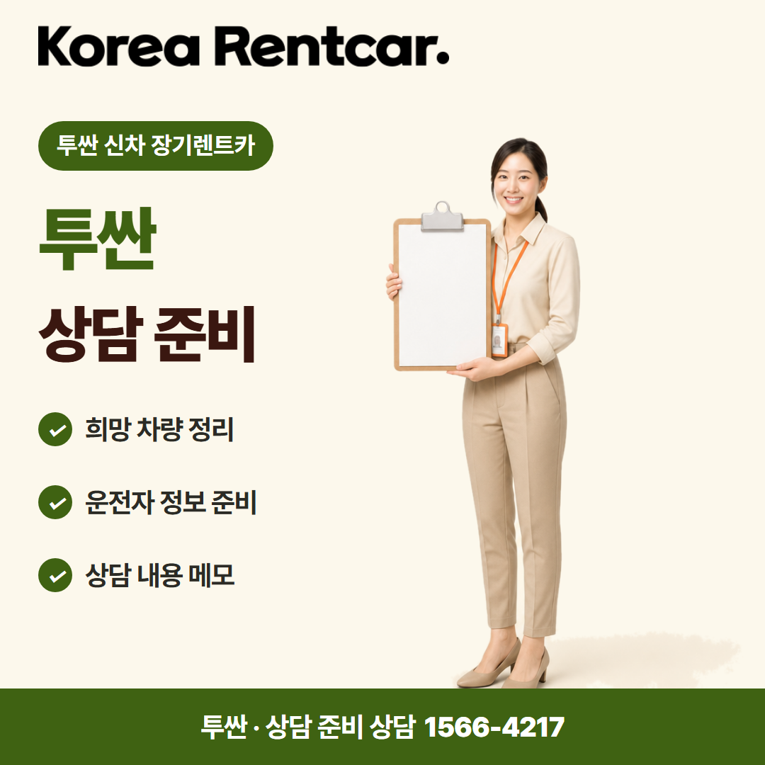 투싼 신차 장기렌트카 · 상담 준비 카드뉴스