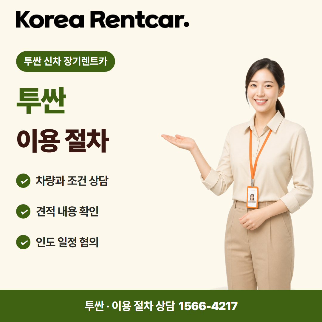 투싼 신차 장기렌트카 · 이용 절차 카드뉴스