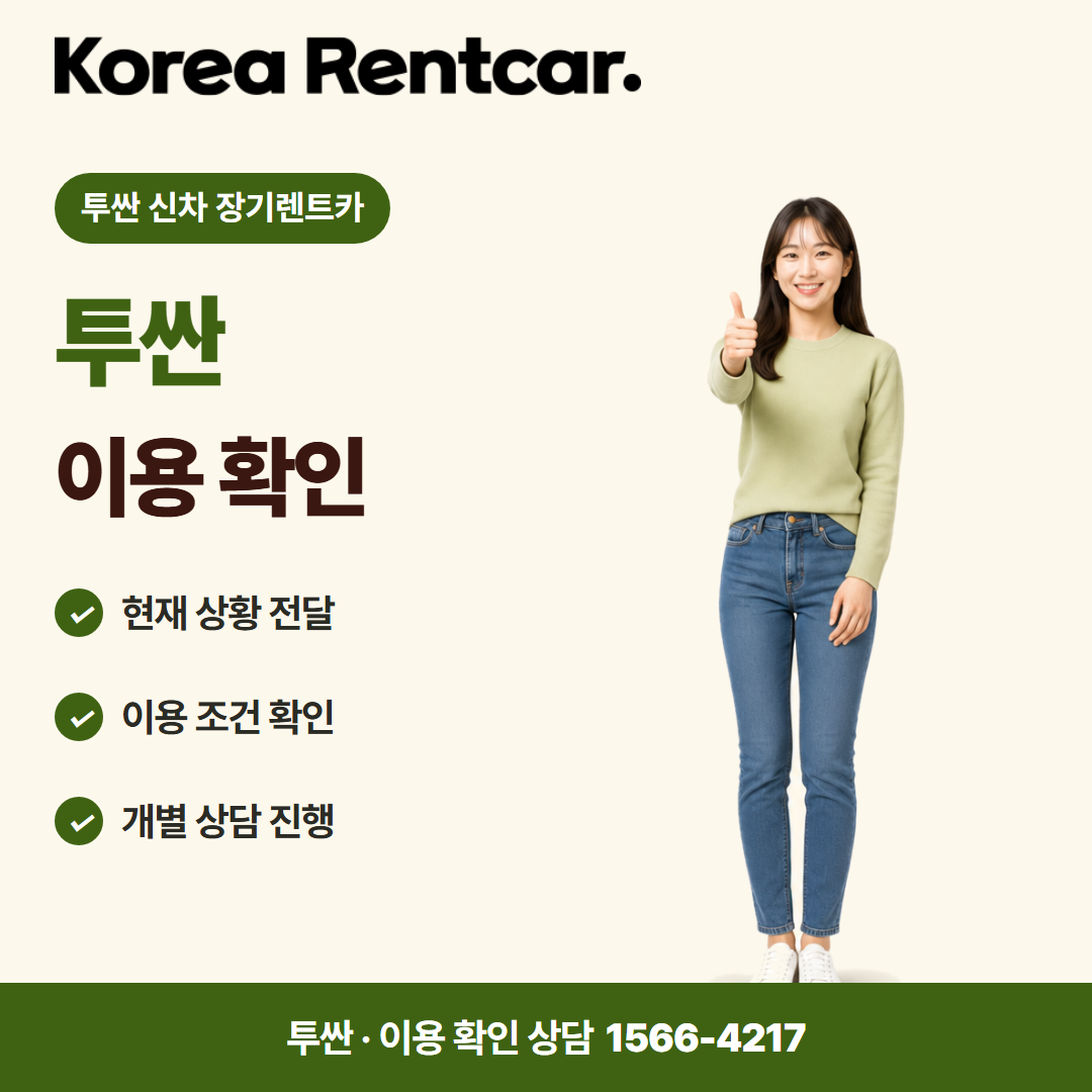 투싼 신차 장기렌트카 · 이용 확인 카드뉴스