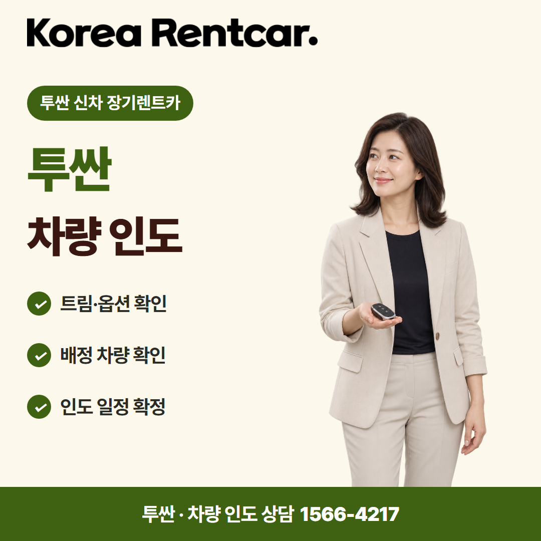 투싼 신차 장기렌트카 · 차량 인도 카드뉴스