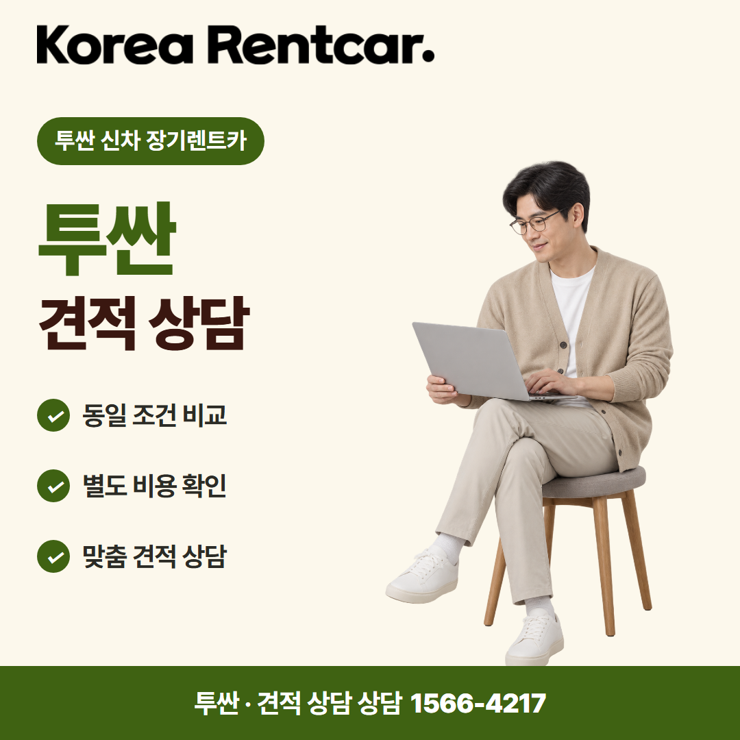 투싼 신차 장기렌트카 · 견적 상담 카드뉴스